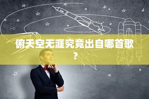 俯天空无涯究竟出自哪首歌？