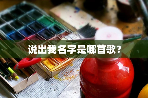 说出我名字是哪首歌？
