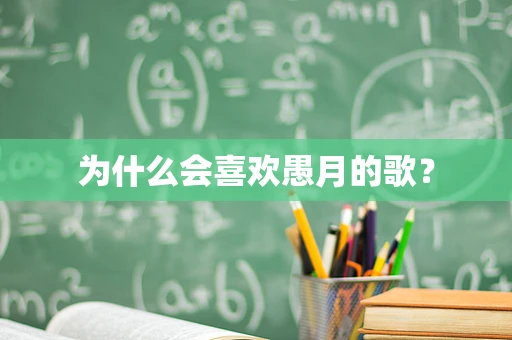为什么会喜欢愚月的歌？