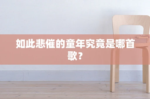 如此悲催的童年究竟是哪首歌？