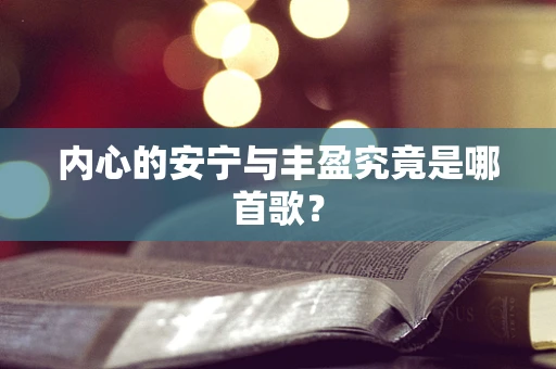 内心的安宁与丰盈究竟是哪首歌？