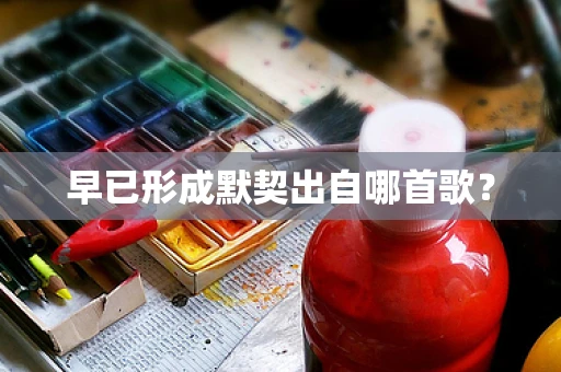 早已形成默契出自哪首歌？