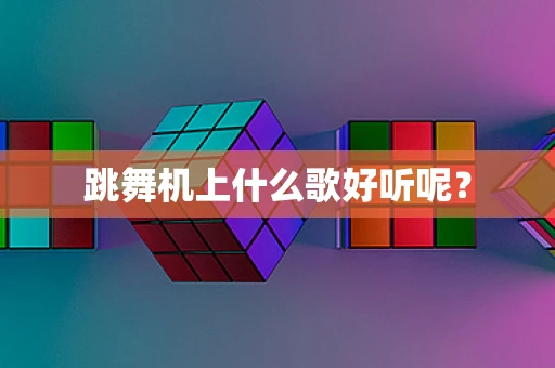 跳舞机上什么歌好听呢？