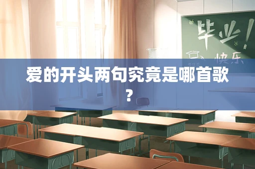 爱的开头两句究竟是哪首歌？