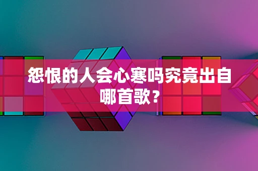 怨恨的人会心寒吗究竟出自哪首歌？