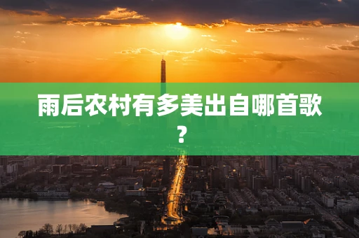 雨后农村有多美出自哪首歌？