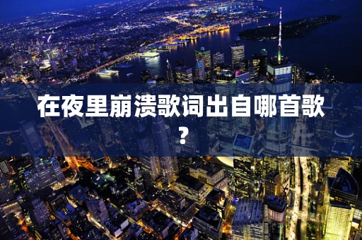 在夜里崩溃歌词出自哪首歌？