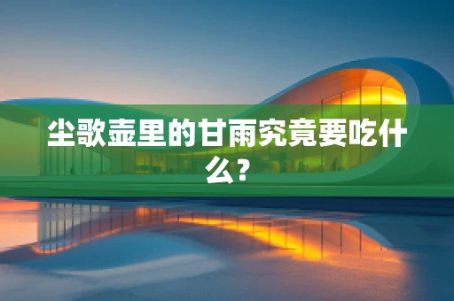 尘歌壶里的甘雨究竟要吃什么？