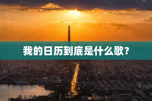 我的日历到底是什么歌？