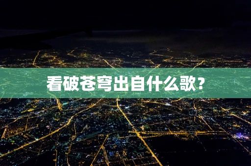 看破苍穹出自什么歌？