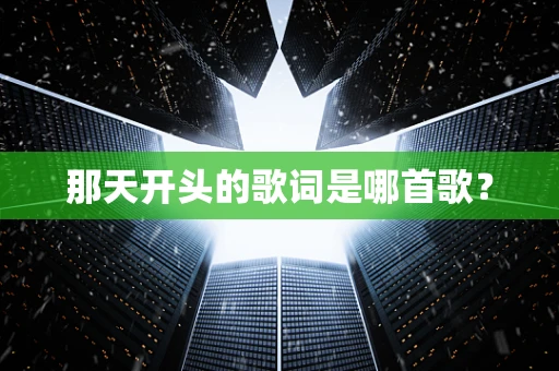 那天开头的歌词是哪首歌？
