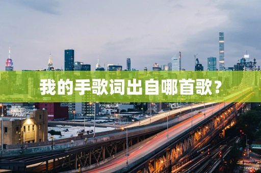 我的手歌词出自哪首歌？