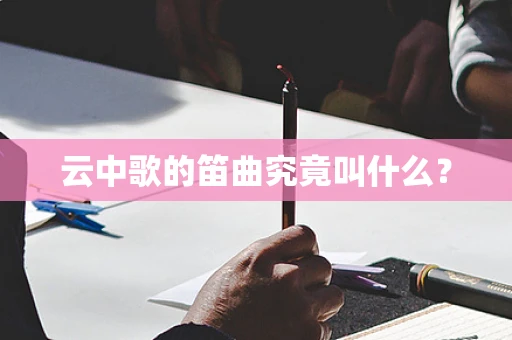 云中歌的笛曲究竟叫什么？