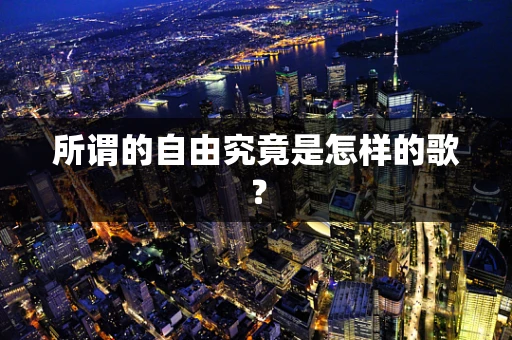 所谓的自由究竟是怎样的歌？
