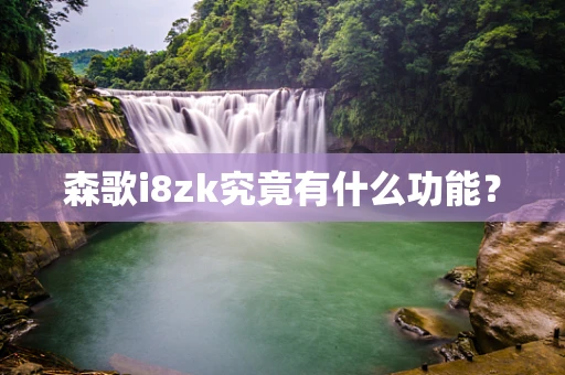 森歌i8zk究竟有什么功能？