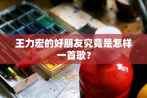 王力宏的好朋友究竟是怎样一首歌？