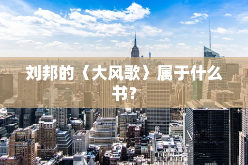 刘邦的〈大风歌〉属于什么书？