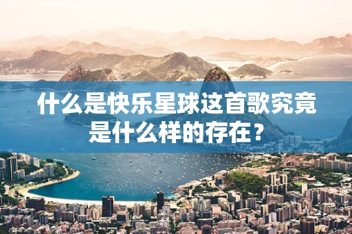 什么是快乐星球这首歌究竟是什么样的存在？