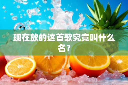 现在放的这首歌究竟叫什么名？
