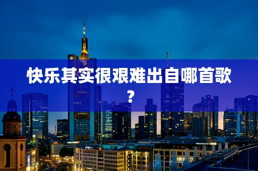 快乐其实很艰难出自哪首歌？
