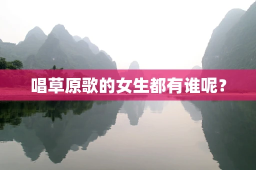 唱草原歌的女生都有谁呢？