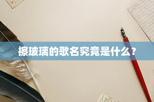 擦玻璃的歌名究竟是什么？