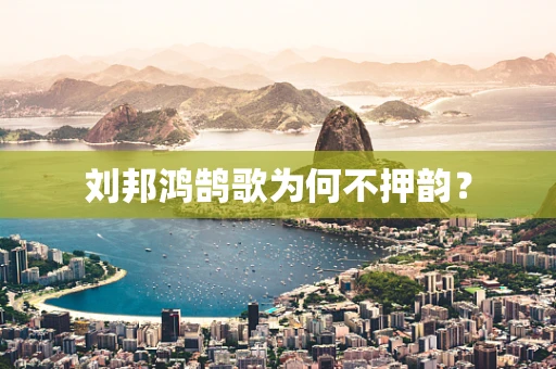 刘邦鸿鹄歌为何不押韵？
