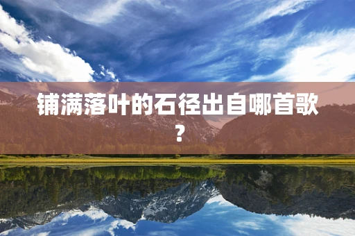 铺满落叶的石径出自哪首歌？