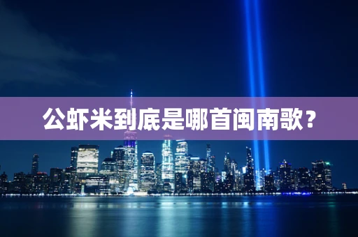 公虾米到底是哪首闽南歌？