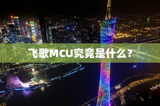 飞歌MCU究竟是什么？