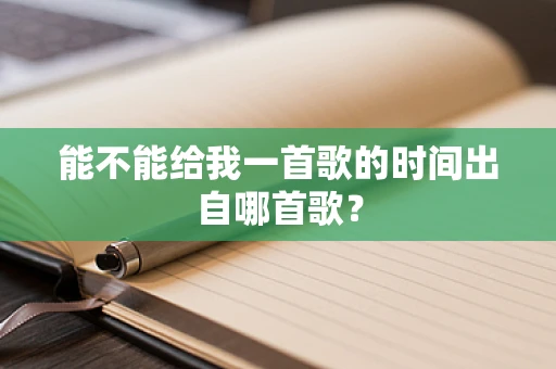 能不能给我一首歌的时间出自哪首歌？