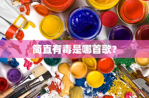 简直有毒是哪首歌？