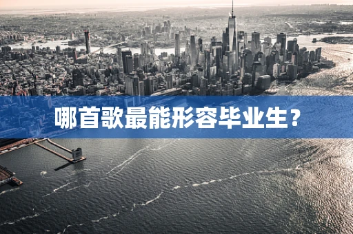 哪首歌最能形容毕业生？