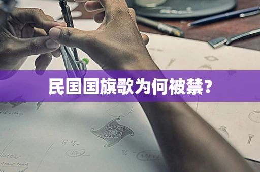 民国国旗歌为何被禁？