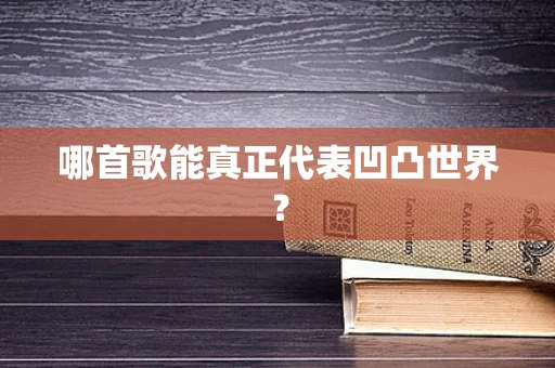 哪首歌能真正代表凹凸世界？