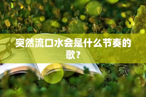 突然流口水会是什么节奏的歌？