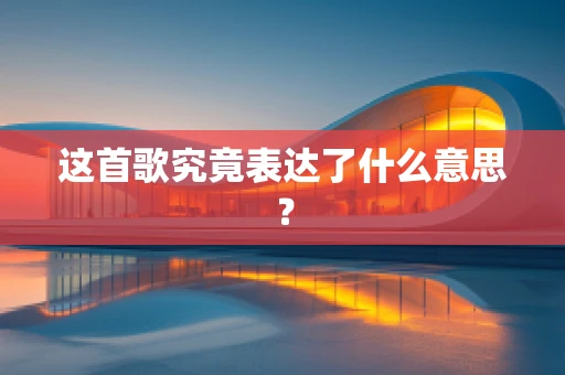 这首歌究竟表达了什么意思？