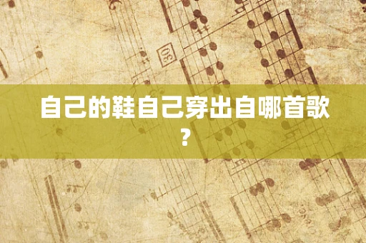 自己的鞋自己穿出自哪首歌？