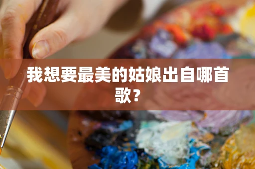 我想要最美的姑娘出自哪首歌？