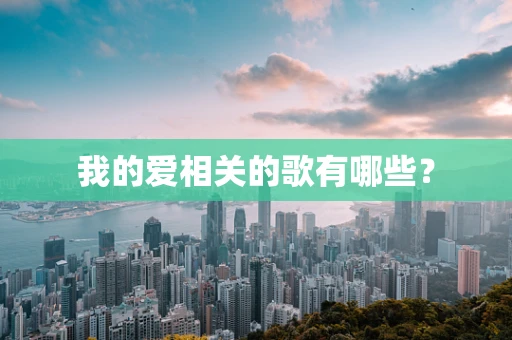 我的爱相关的歌有哪些？