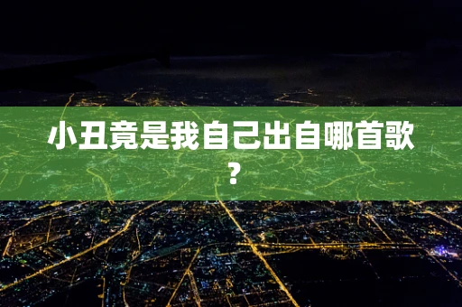 小丑竟是我自己出自哪首歌？