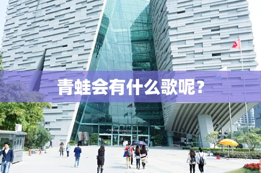 青蛙会有什么歌呢？