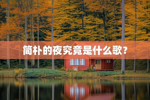 简朴的夜究竟是什么歌？