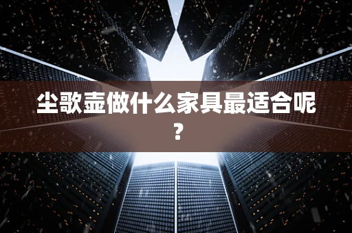 尘歌壶做什么家具最适合呢？