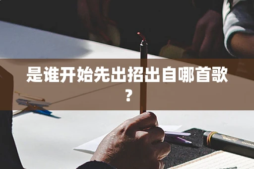 是谁开始先出招出自哪首歌？