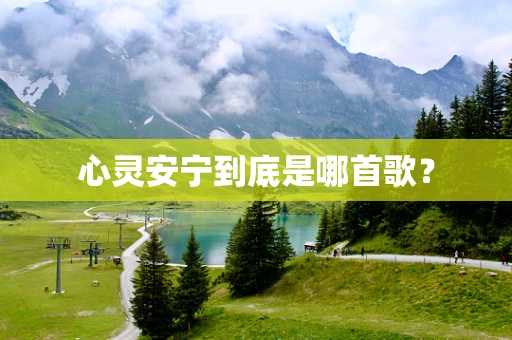 心灵安宁到底是哪首歌？