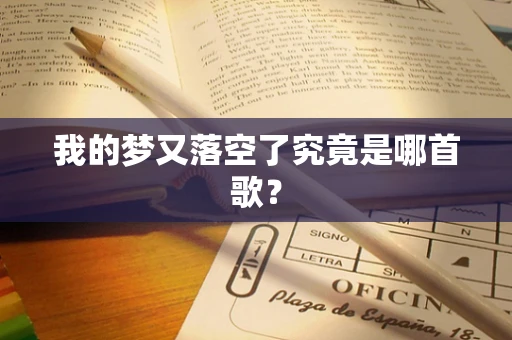 我的梦又落空了究竟是哪首歌？