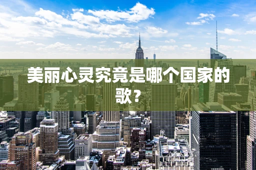美丽心灵究竟是哪个国家的歌？