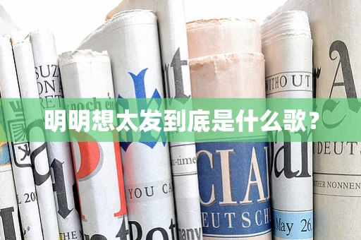 明明想太发到底是什么歌？