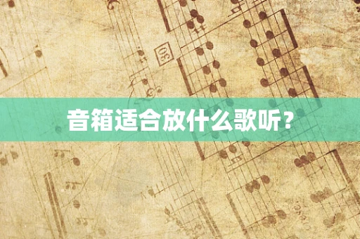 音箱适合放什么歌听？